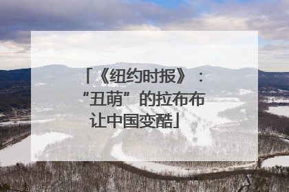 《纽约时报》：“丑萌”的拉布布让中国变酷