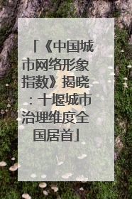 《中国城市网络形象指数》揭晓：十堰城市治理维度全国居首