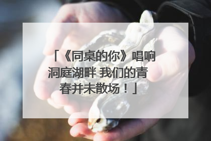 《同桌的你》唱响洞庭湖畔 我们的青春并未散场！
