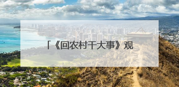《回农村干大事》观影推介会在广州举办，展现广东省“百千万工程”生动实践