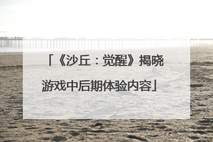 《沙丘：觉醒》揭晓游戏中后期体验内容