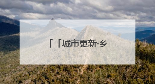「城市更新·乡村振兴看济南」昔日“痛点”变今日“亮点” 济南市市中区上演城市更新“三部曲”