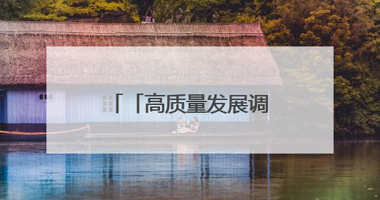 「高质量发展调研行」施秉花山村：奏响“红”与“绿”交响曲