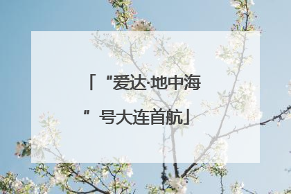 “爱达·地中海”号大连首航
