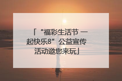 “福彩生活节 一起快乐8”公益宣传活动邀您来玩