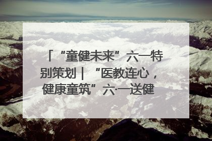 “童健未来”六一特别策划｜“医教连心，健康童筑”六·一送健康活动在济南市历下区俊德实验学校举行