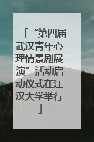 “第四届武汉青年心理情景剧展演”活动启动仪式在江汉大学举行