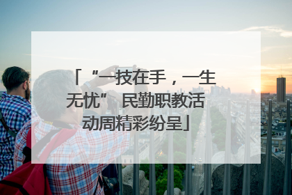 “一技在手，一生无忧” 民勤职教活动周精彩纷呈