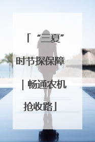 “三夏”时节探保障｜畅通农机抢收路
