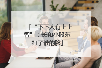 “下下人有上上智”：长和小股东打了谁的脸