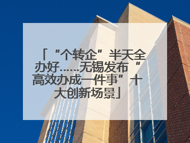 “个转企”半天全办好……无锡发布“高效办成一件事”十大创新场景