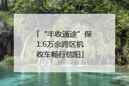 “丰收通途”保1.6万余跨区机收车畅行信阳