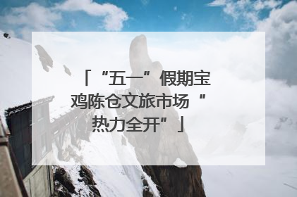 “五一”假期宝鸡陈仓文旅市场“热力全开”