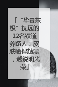 “华夏东极”抚远的12名铁道养路人：皮肤晒得越黑，越说明光荣
