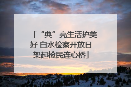 “典”亮生活护美好 白水检察开放日架起检民连心桥