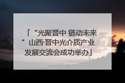 “光聚晋中 链动未来”山西·晋中光介质产业发展交流会成功举办