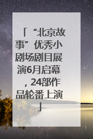 “北京故事”优秀小剧场剧目展演6月启幕，24部作品轮番上演