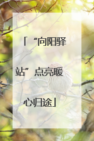 “向阳驿站”点亮暖心归途