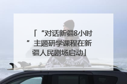 “对话新疆8小时”主题研学课程在新疆人民剧场启动