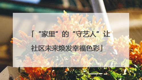 “家里”的“守艺人”让社区未来焕发幸福色彩