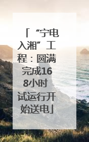 “宁电入湘”工程：圆满完成168小时 试运行开始送电