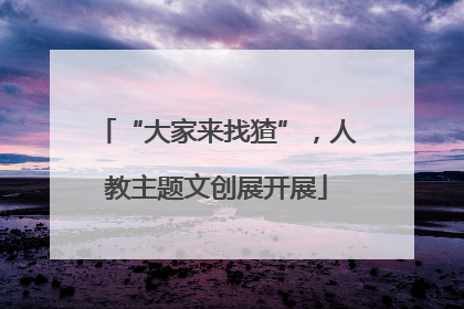 “大家来找猹”，人教主题文创展开展