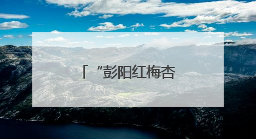 “彭阳红梅杏”从地标到金标的品牌蜕变