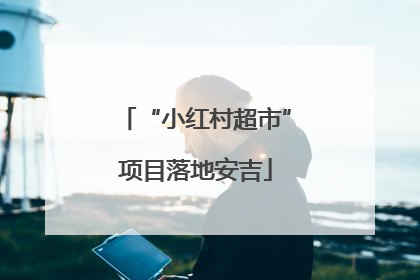 “小红村超市”项目落地安吉