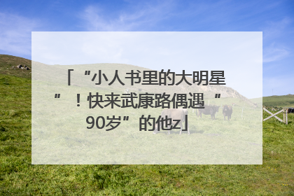 “小人书里的大明星”！快来武康路偶遇“90岁”的他z