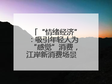 “情绪经济”：吸引年轻人为“感觉”消费，江岸新消费场景解锁心动密码