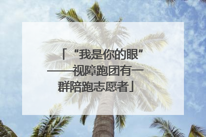 “我是你的眼”——视障跑团有一群陪跑志愿者