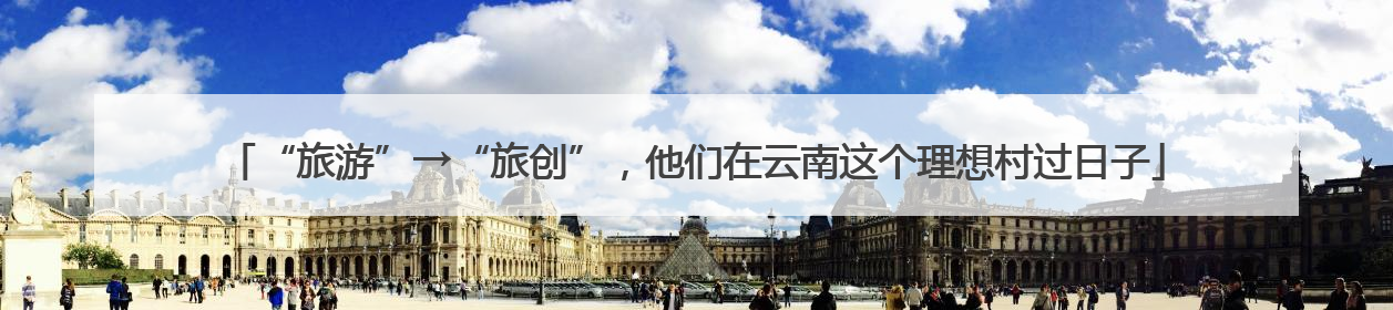 “旅游”→“旅创”，他们在云南这个理想村过日子