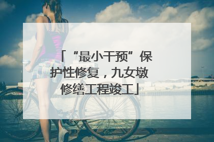 “最小干预”保护性修复，九女墩修缮工程竣工
