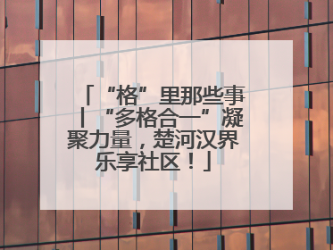 “格”里那些事丨“多格合一”凝聚力量，楚河汉界乐享社区！