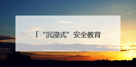 “沉浸式”安全教育课开讲！十堰多部门联合上好校园安全课