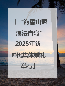 “海誓山盟 浪漫青岛”2025年新时代集体婚礼举行