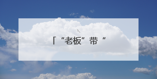 “老板”带“火”宝藏日照
