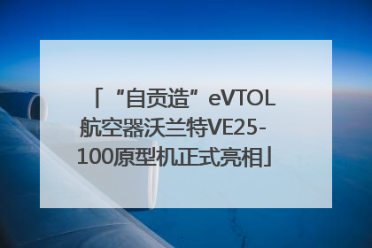“自贡造”eVTOL航空器沃兰特VE25-100原型机正式亮相