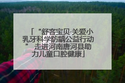 “舒客宝贝·关爱小乳牙科学防龋公益行动” 走进河南唐河县助力儿童口腔健康
