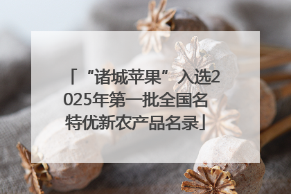 “诸城苹果”入选2025年第一批全国名特优新农产品名录