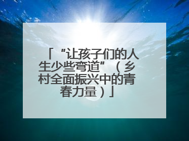 “让孩子们的人生少些弯道”（乡村全面振兴中的青春力量）