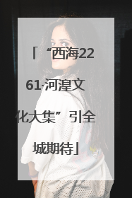 “西海2261·河湟文化大集”引全城期待