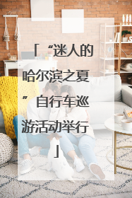 “迷人的哈尔滨之夏”自行车巡游活动举行