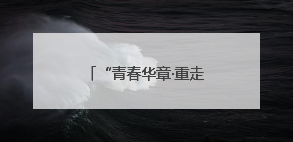 “青春华章·重走西北角”网络主题活动在兰州启动