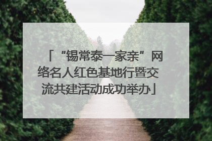 “锡常泰一家亲”网络名人红色基地行暨交流共建活动成功举办