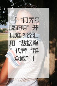 “门弄号牌证明”开具难？徐汇用“数据跑”代替“群众跑”
