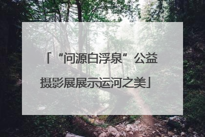 “问源白浮泉”公益摄影展展示运河之美