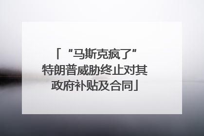 “马斯克疯了” 特朗普威胁终止对其政府补贴及合同