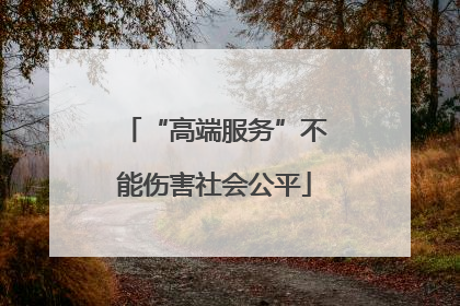 “高端服务”不能伤害社会公平