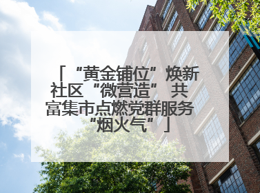 “黄金铺位”焕新社区“微营造” 共富集市点燃党群服务“烟火气”